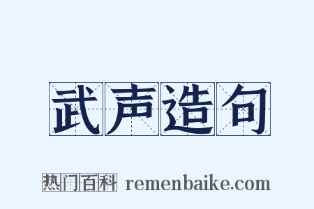 武声造句是什么意思的图片